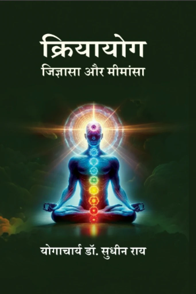 Kriyāyoga jijñāsā and mīmāṃsā (Hindi)