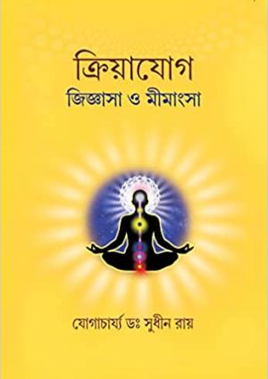 Kriya Yoga: Jiggyasa O Mimangsha Kriya Yoga: Jiggyasa O Mimangsha