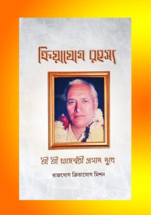 The Secret of Kriya Yoga (ক্রিয়াযোগ-রহস্য) The Secret of Kriya Yoga (ক্রিয়াযোগ-রহস্য)